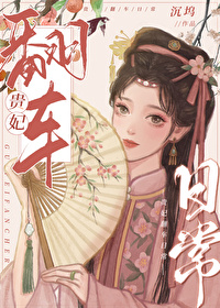 清穿同人贵妃翻车日常