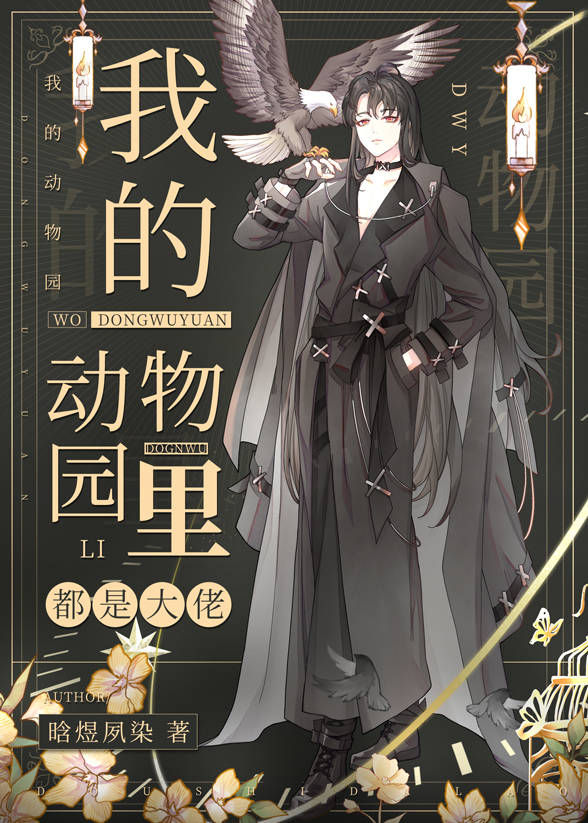 我的动物园里都是大佬福利番外
